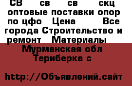  СВ 95, св110, св 164, скц  оптовые поставки опор по цфо › Цена ­ 10 - Все города Строительство и ремонт » Материалы   . Мурманская обл.,Териберка с.